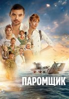Паромщик Фильм 2025