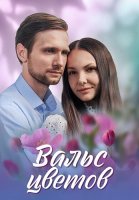 Вальс цветов Сериал 2024