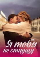 Я тебя не отпущу Сериал 2023 2022