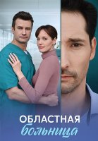 Областная больница Сериал 2025