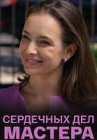 Сердечных дел мастера Сериал 2018