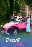 Белый лист Сериал 2025