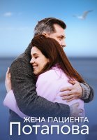 Жена пациента Потапова Сериал 2024