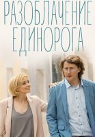 Разоблачение Единорога Сериал 2018