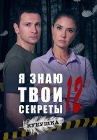 Я знаю твои секреты 12 Сезон Кукушка Сериал 2023