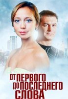 От первого до последнего слова Сериал 2016