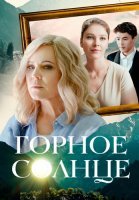 Горное солнце Сериал 2025 2024