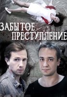 Забытое преступление Фильм 2018
