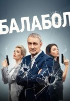 Балабол 7 Сезон Сериал 2023