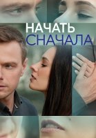 Начать сначала Сериал 2024