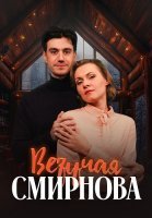 Везучая Смирнова Фильм 2025 2024