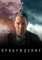 Пробуждение Сериал 2021 2022