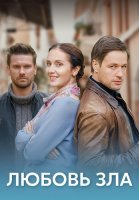 Любовь зла Сериал 2022 2021