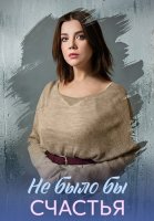 Не было бы счастья Сериал 2026