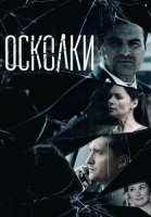 Осколки 1 Сезон Сериал 2018 Россия