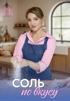 Соль по вкусу Сериал 2025