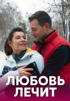 Любовь лечит Сериал 2020
