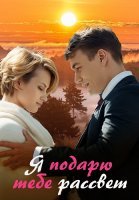 Я подарю тебе рассвет Сериал 2018