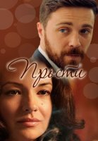 Прости Сериал 2016 Россия