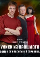 Улики из прошлого 1 Сезон Роман без последней страницы Сериал 2020