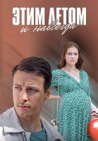 Этим летом и навсегда Сериал 2019