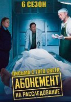 Абонемент на расследование 6 Сезон Письма с того света Сериал 2025