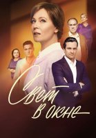 Свет в окне Сериал 2024