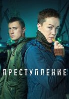 Преступление 2 Сезон Сериал 2022 Россия