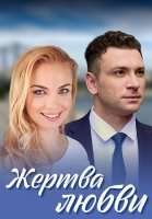 Жертва любви Сериал 2021 2018