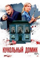 Кукольный домик Сериал 2021