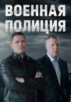 Военная полиция Сериал 2023 2022