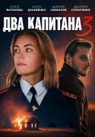 Два капитана 3 Сезон Сериал 2025