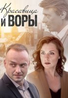Красавица и воры Сериал 2020 2019