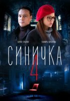 Синичка 4 Сезон Сериал 2020