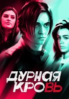 Дурная кровь Сериал 2023 Россия