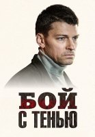 Бой с тенью Сериал 2025 2024