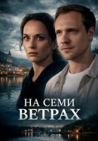 На семи ветрах Сериал 2026 2025