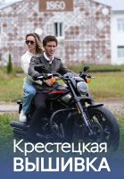Крестецкая вышивка Сериал 2023 2022