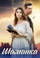 Шаманка Сериал 2024