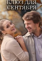 Блюз для сентября Фильм 2017
