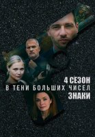 В тени больших чисел 4 Сезон Знаки Сериал 2025