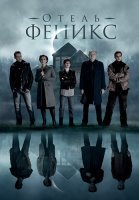 Отель Феникс 1 Сезон Сериал 2021