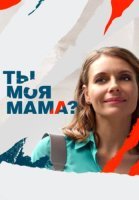 Ты моя мама Сериал 2022