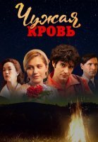 Чужая кровь Сериал 2018 2017