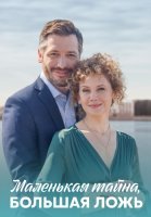 Маленькая тайна большая ложь Сериал 2023 2022