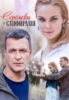 Серёжки с сапфирами Сериал 2020