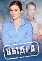 Выдра Сериал 2023