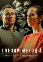 Слепой метод 4 Сезон Сериал 2025