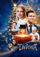 Тайна Фильм 2020 2022