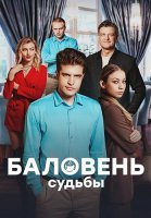 Баловень судьбы Сериал 2022 2023
